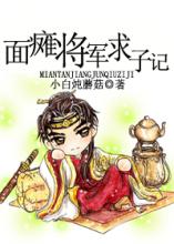 面瘫将军求子记txt盘