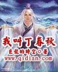 我叫丁春秋的英文
