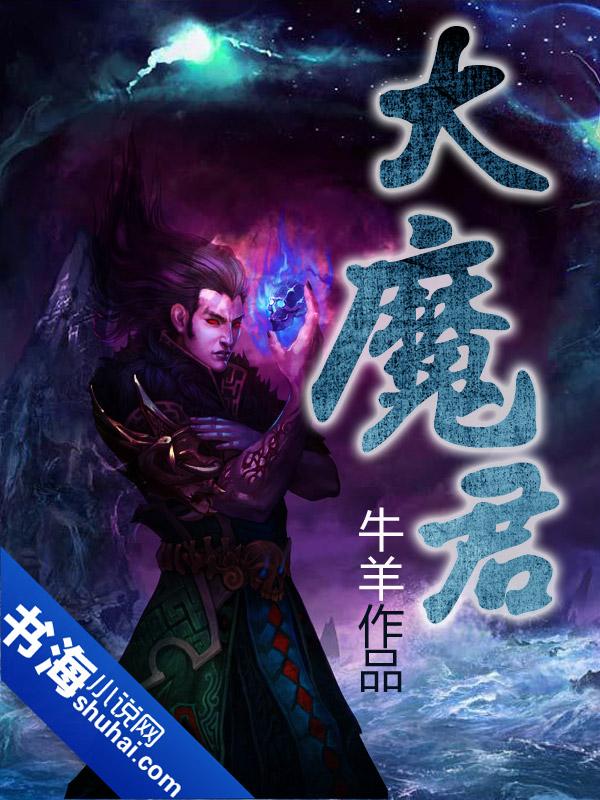 终极一家四大魔君名字