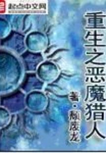 重生之恶魔猎人简介