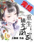 重生嫡女威武凤红鸾